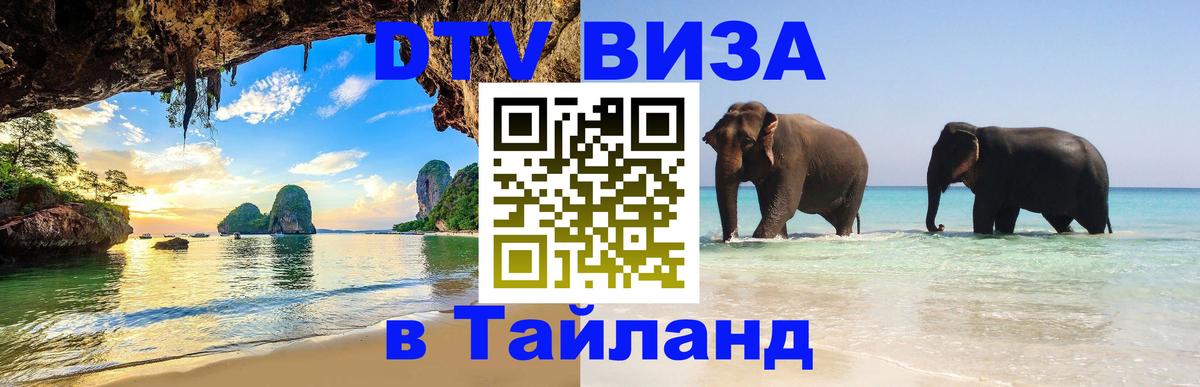 Стоимость и условия DTV визы — оформление в Таиланд под ключ - 05.12.2025 
