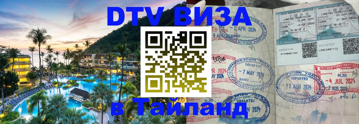 DTV виза Тайланд Санто-Доминго 